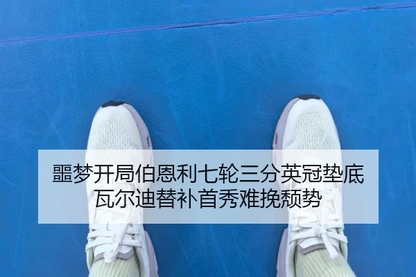 噩梦开局伯恩利七轮三分英冠垫底 瓦尔迪替补首秀难挽颓势